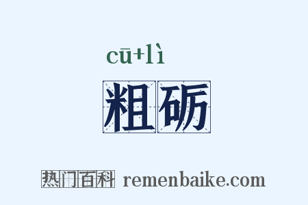 粗砺是什么意思的图片